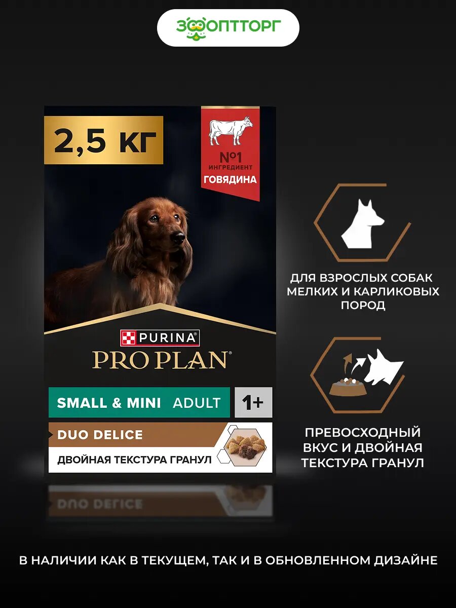 Сухой корм PRO PLAN DUO DELICE для собак мелких пород с двойной текстурой гранул Говядина, 2,5 кг.
