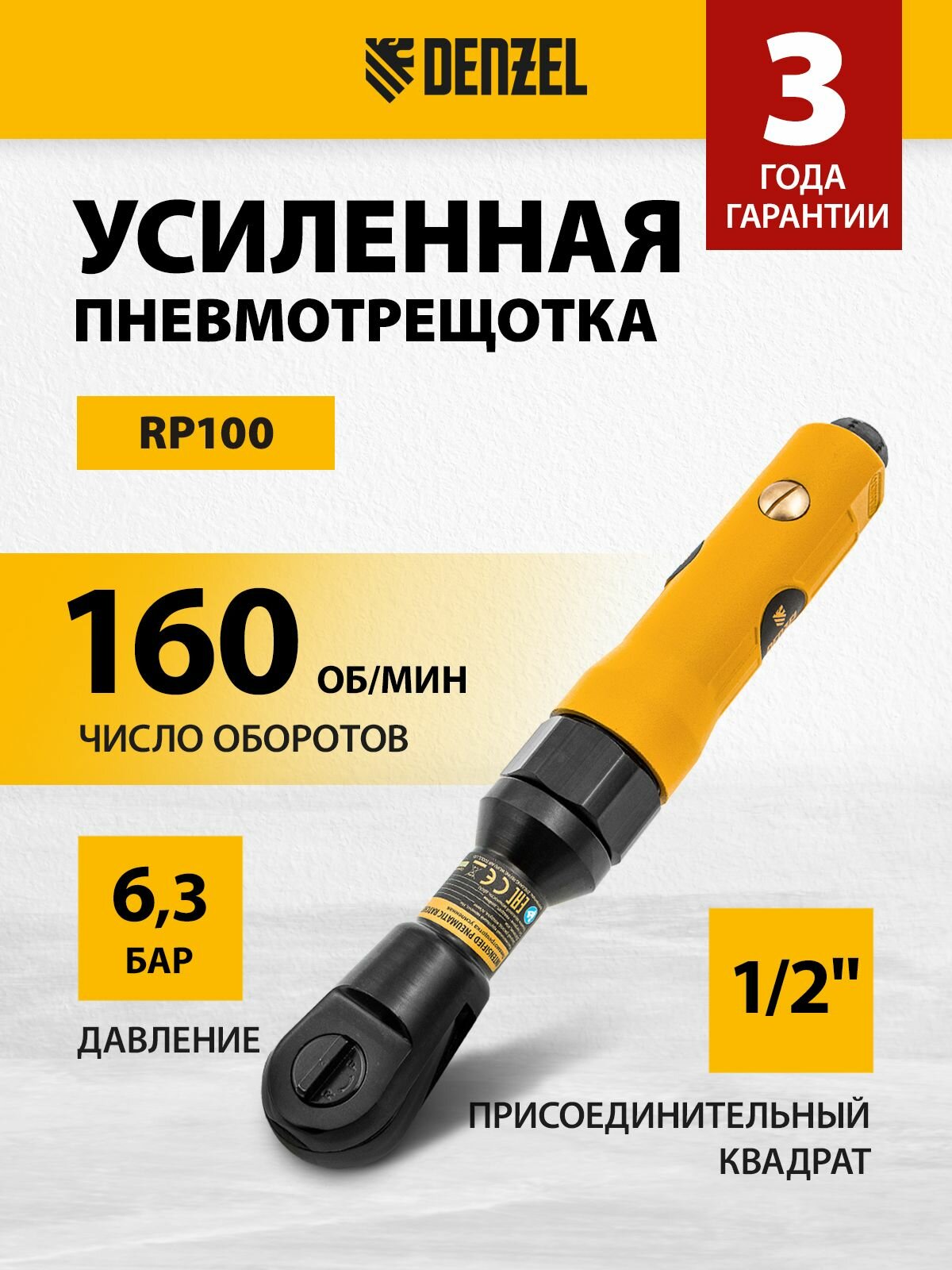 Пневмотрещотка DENZEL RP100, 1/2 дюйма, 100 Нм максимальный крутящий момент и 160 об/мин скорость вращения, реверс и шариковый фиксатор, трещетка пневматическая усиленная 57475
