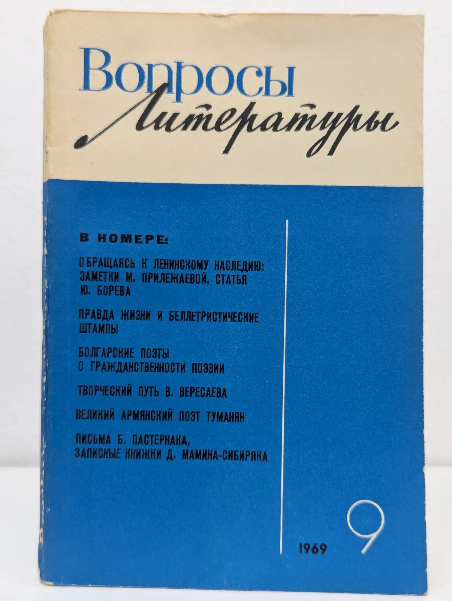 Вопросы литературы. Выпуск № 9/1969 Сборник 1969