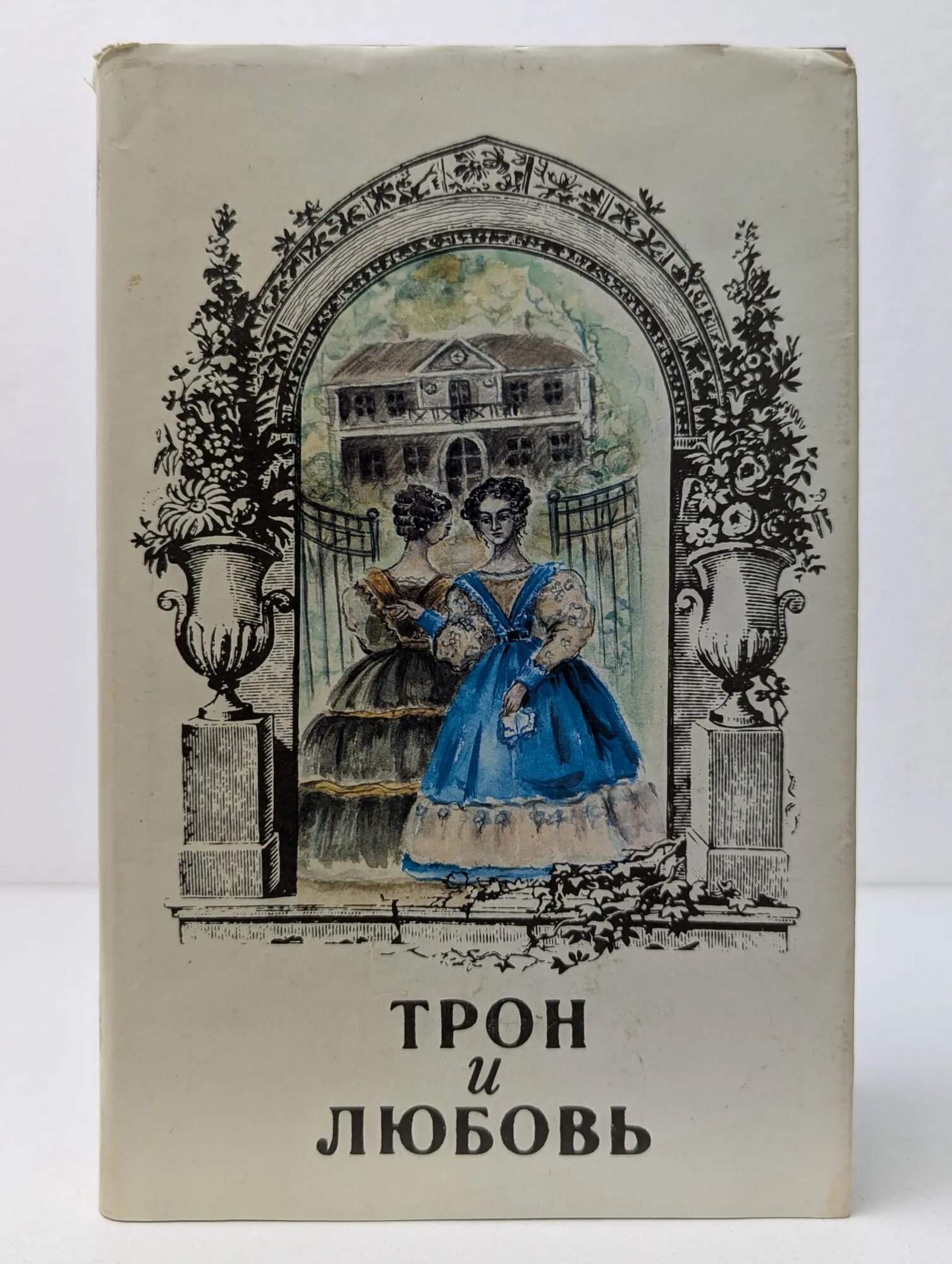 Трон и любовь. Выпуск № 3 Сборник 1994