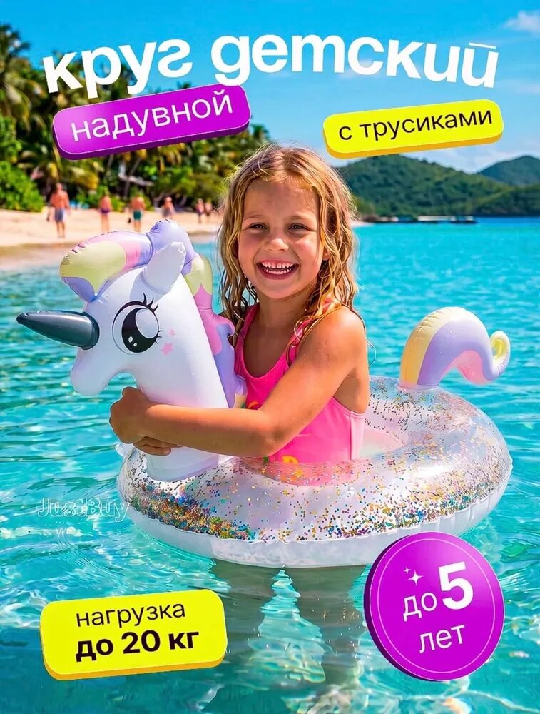 Круг для плаванья с ножками трусами единорог