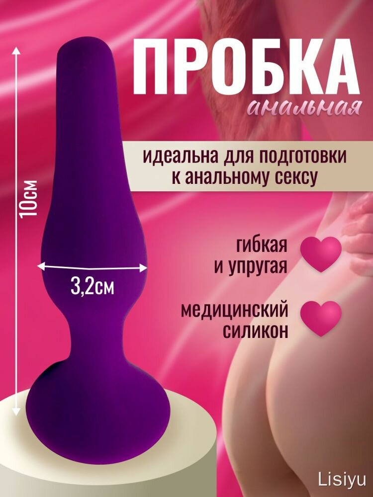Анальная пробка, фиолетовый