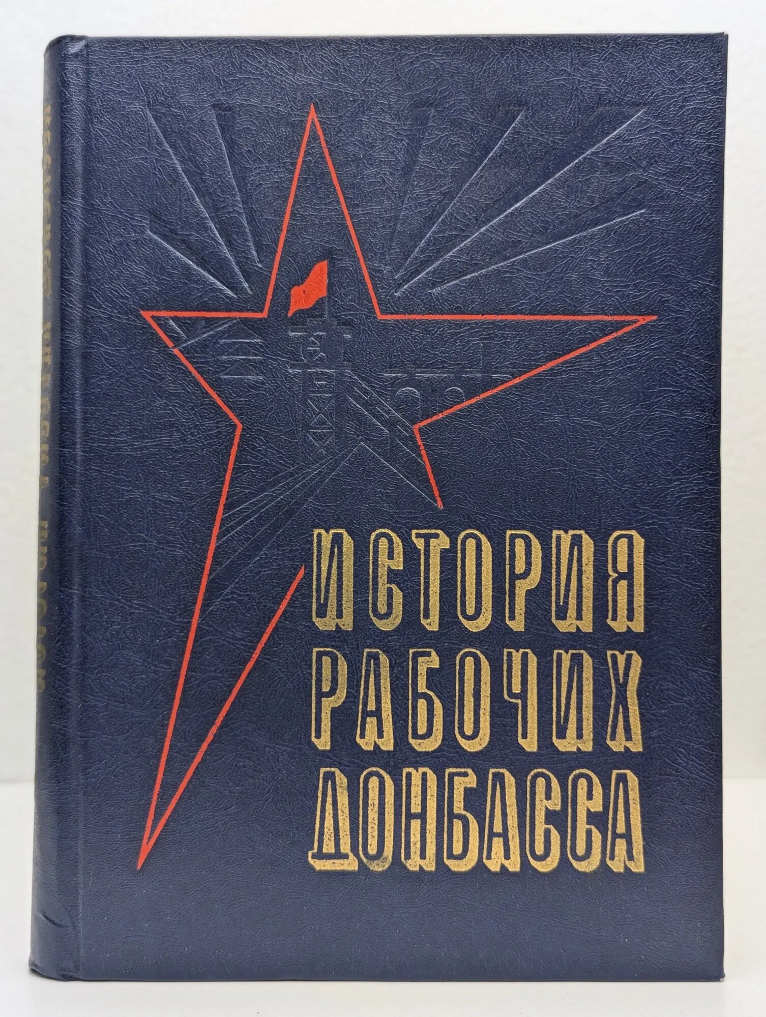 История рабочих Донбасса. Том 1 1981