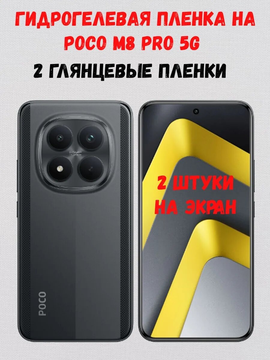 Гидрогелевая пленка на Poco M8 Pro 5G, 2 глянцевые на экран