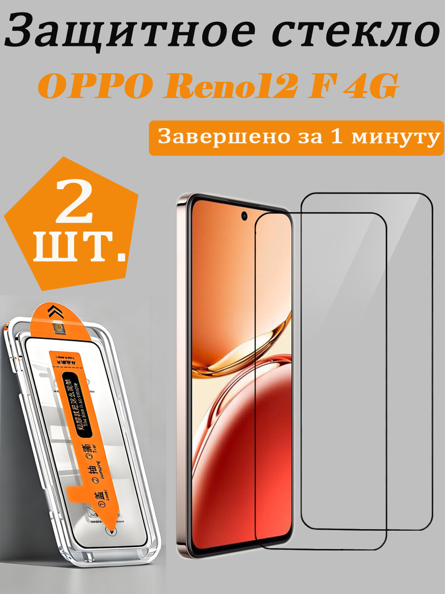 2 шт. Защитное стекло для OPPO Reno12 F 4G(Оппо Рено12 F 4G) , Простая установка, Ударопрочность, Антицарапины