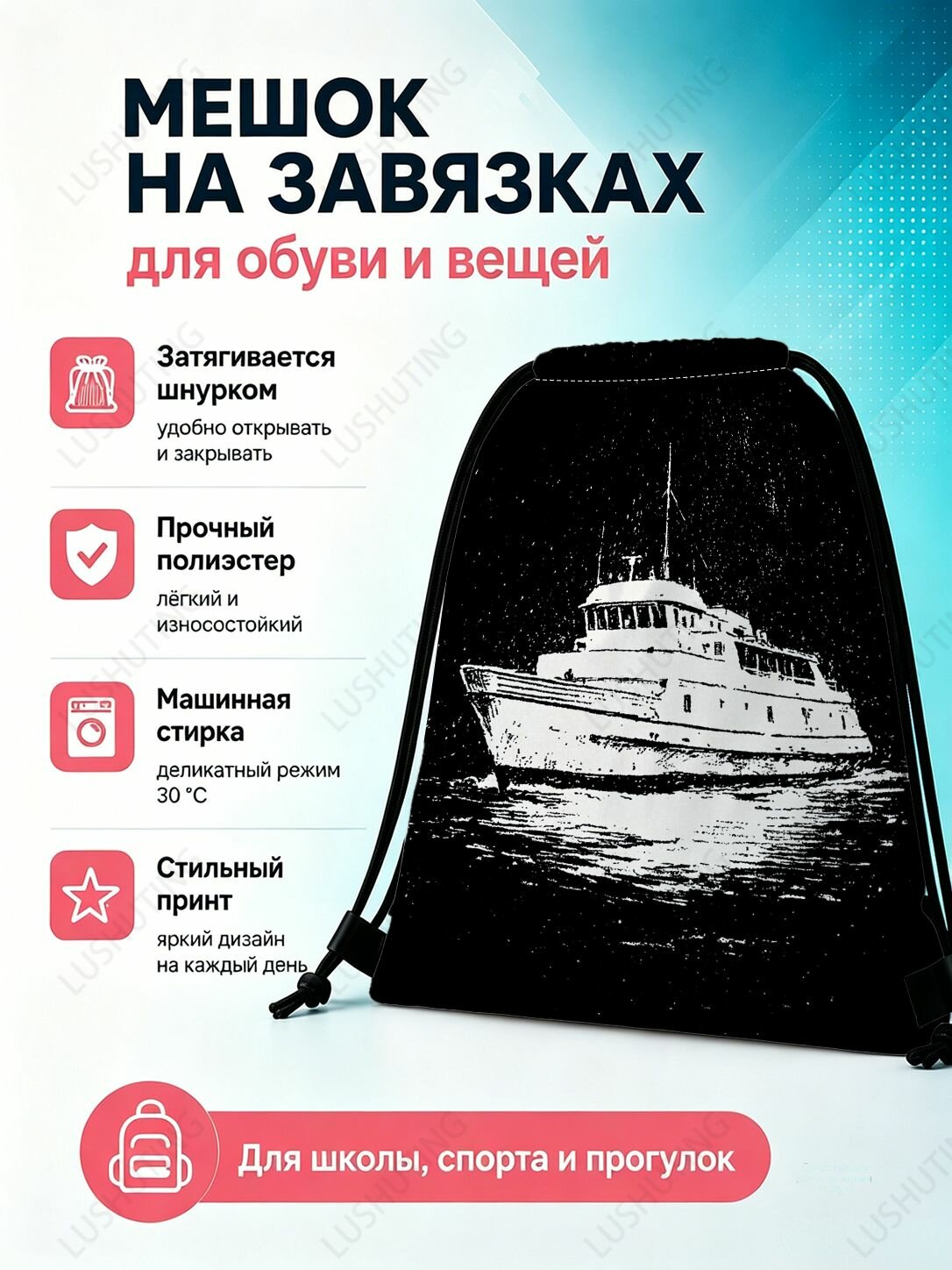 Мешок для обуви с рисунком корабля для школы