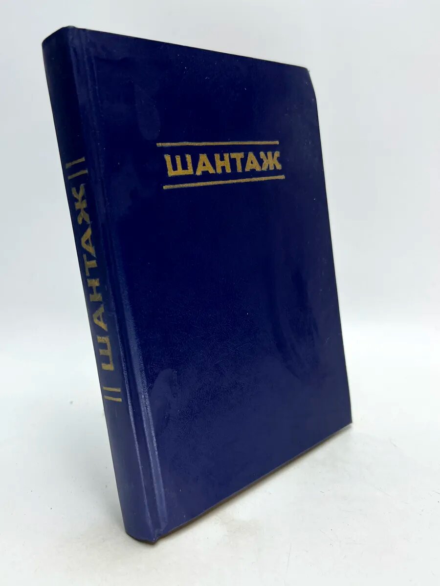 Жан Брюс. Шантаж
