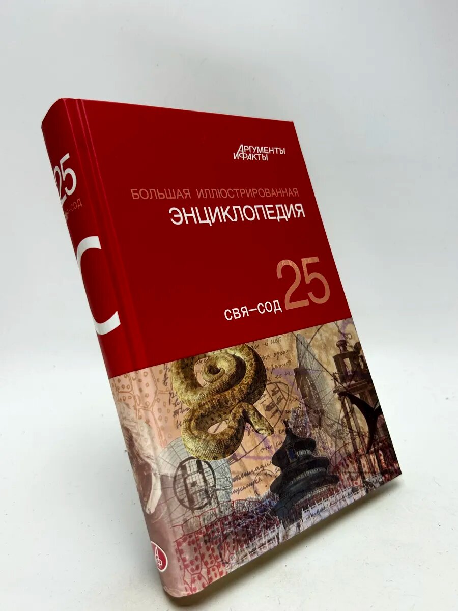 Большая иллюстрированная энциклопедия. Том 25. СВЯ — СОД