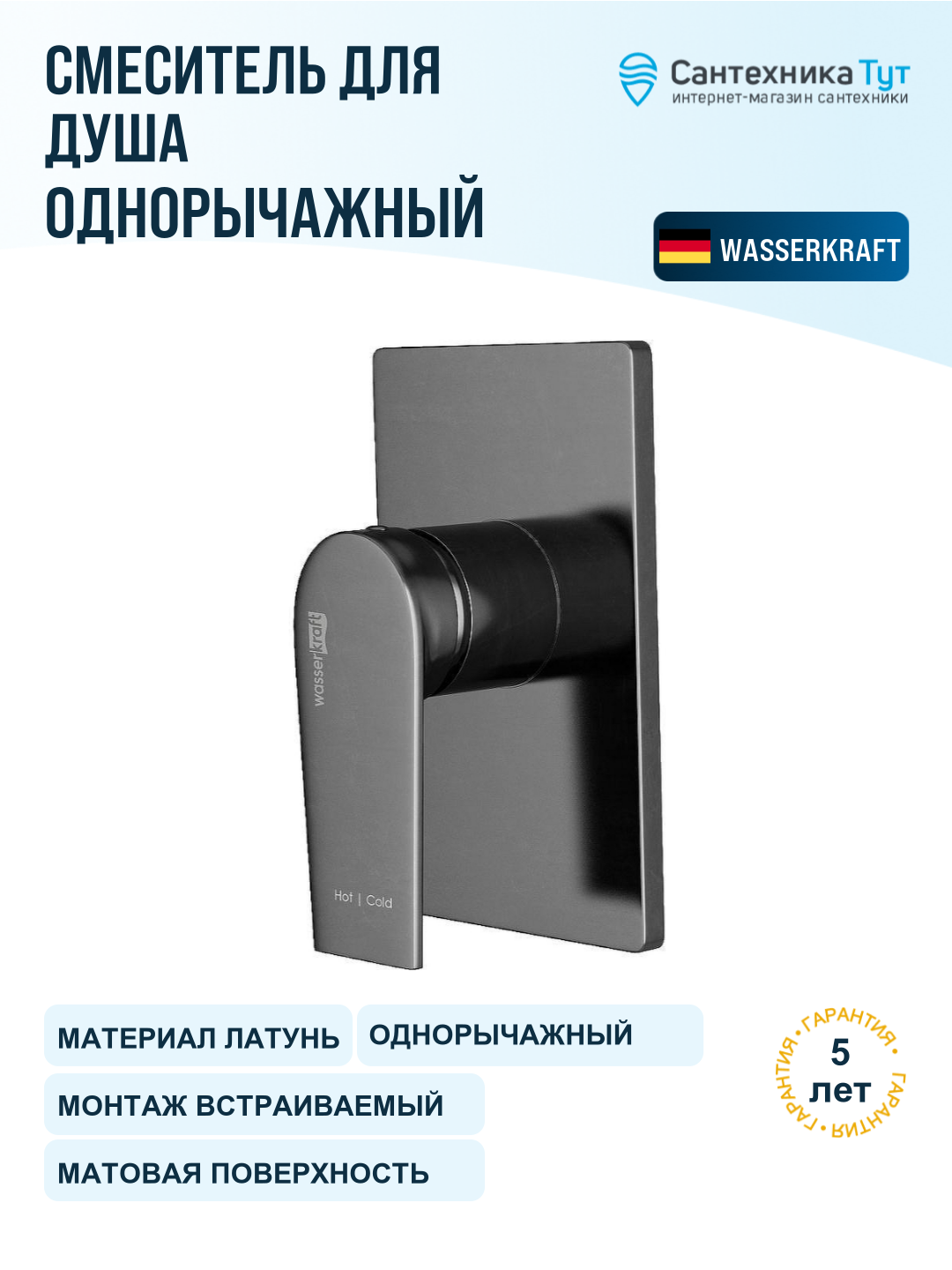 Смеситель для душа WasserKRAFT Wiese 8451, оружейная сталь