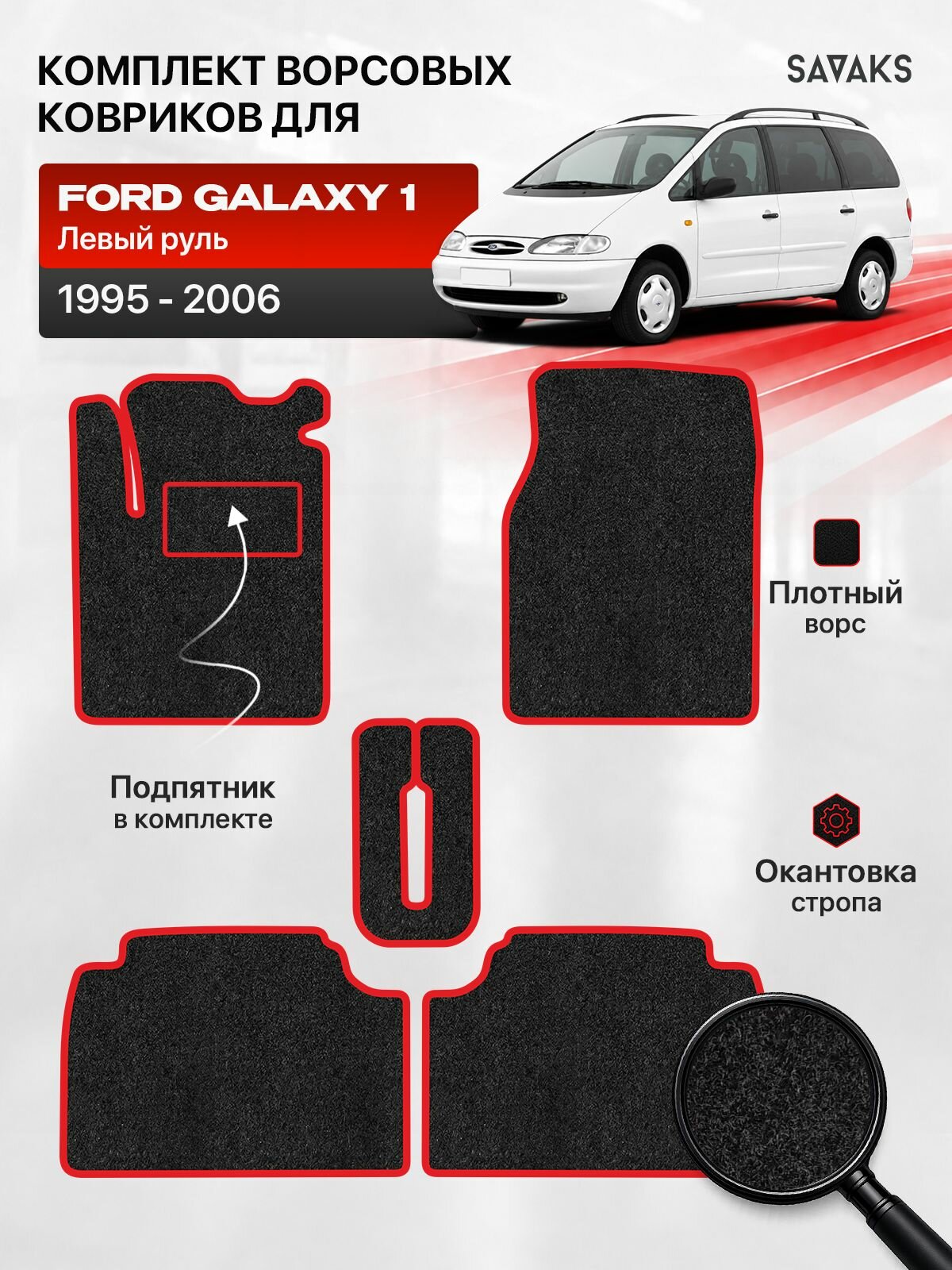 Ворсовые коврики для FORD GALAXY 1 1995-2006 Левый руль, черный с красным кантом ( Форд Галакси ( Гелакси ) 1 поколение 1995-2006 ) SAVAKS Classic
