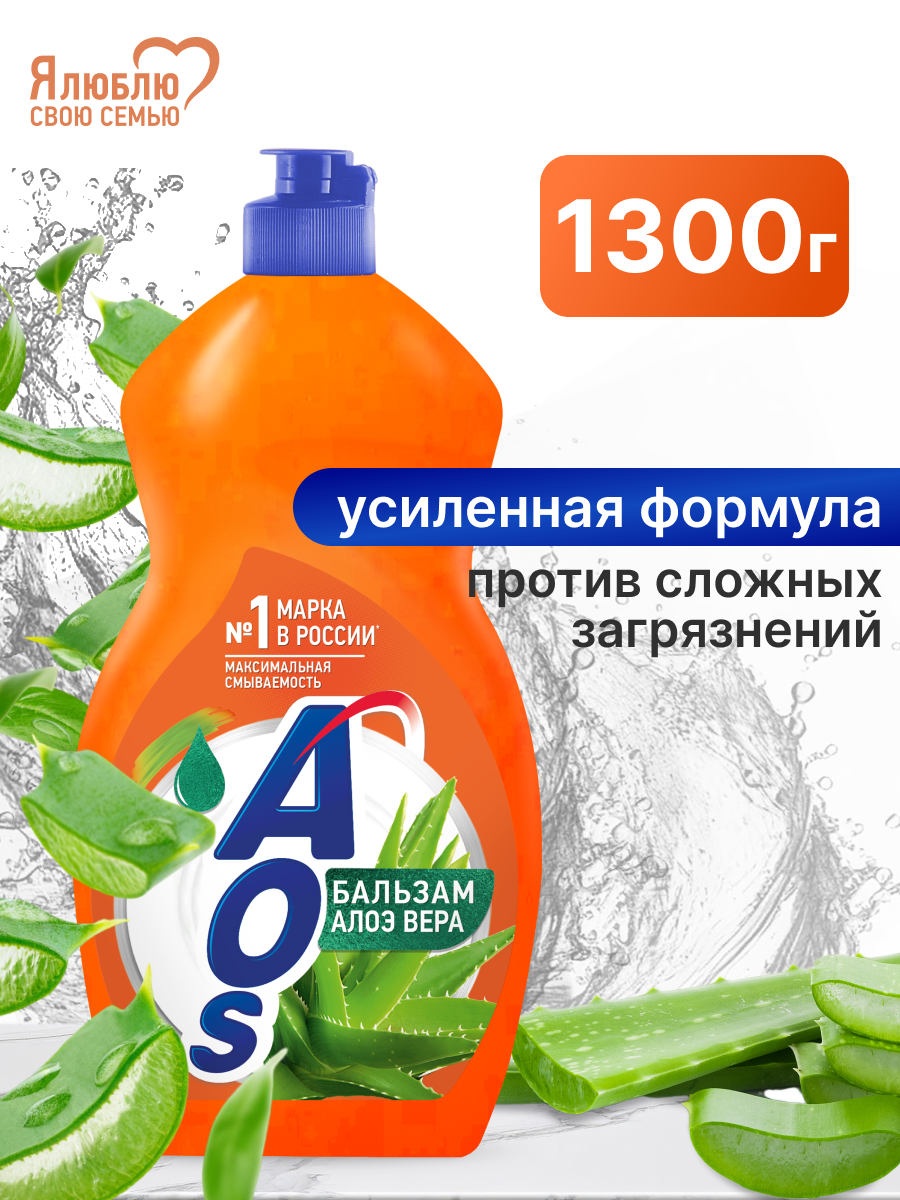 Средство для мытья посуды AOS Бальзам Алоэ Вера 1,3 кг.