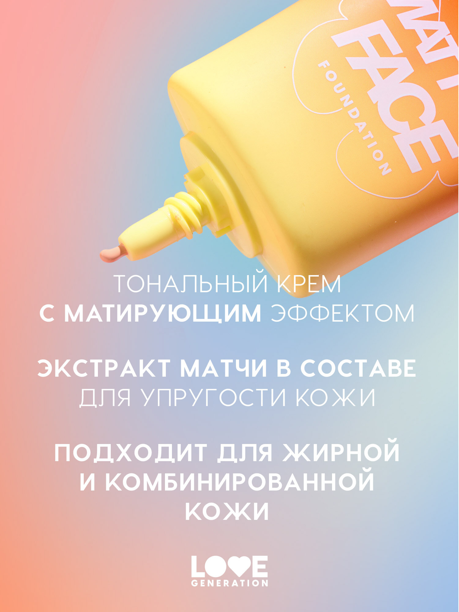 Тональный крем Love Generation Matt'ya Face для лица, матирующий, высокая степень покрытия, с экстрактом матчи, тон 03, холодный бежевый, 30 мл — фото 1
