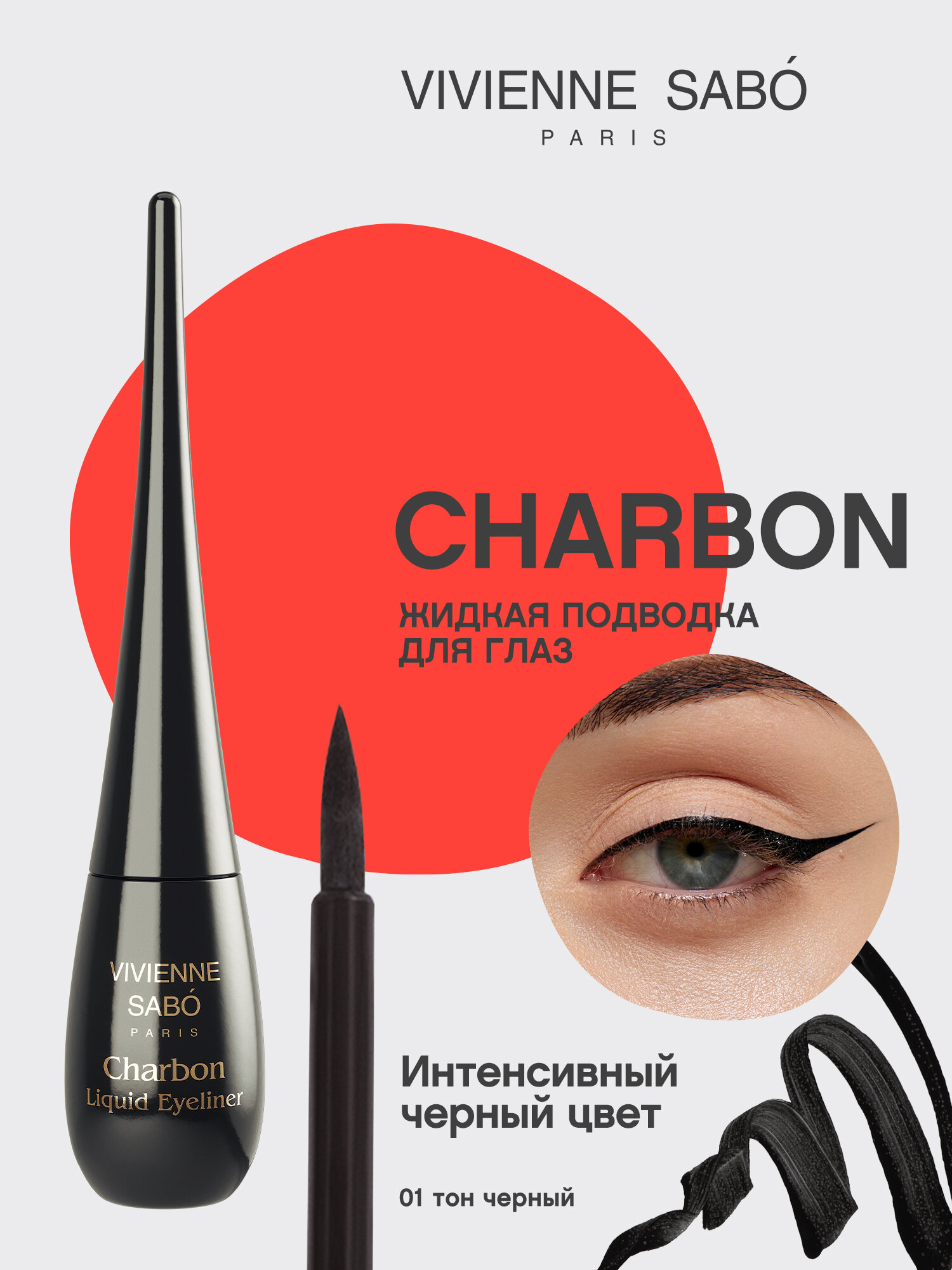 Подводка для глаз Vivienne Sabo CHARBON, жидкая, БЕСТСЕЛЛЕР, тон 01, черная, 6 мл