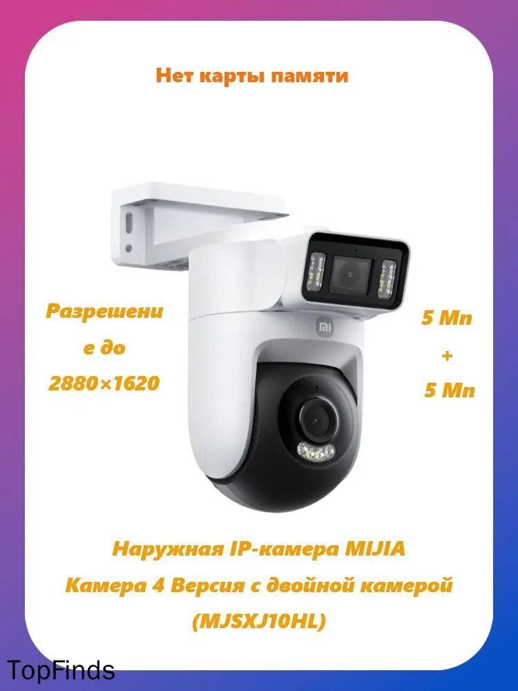 Наружная IP-камера Сяоми Камера 4 Версия с двойной камерой (MJSXJ10HL)