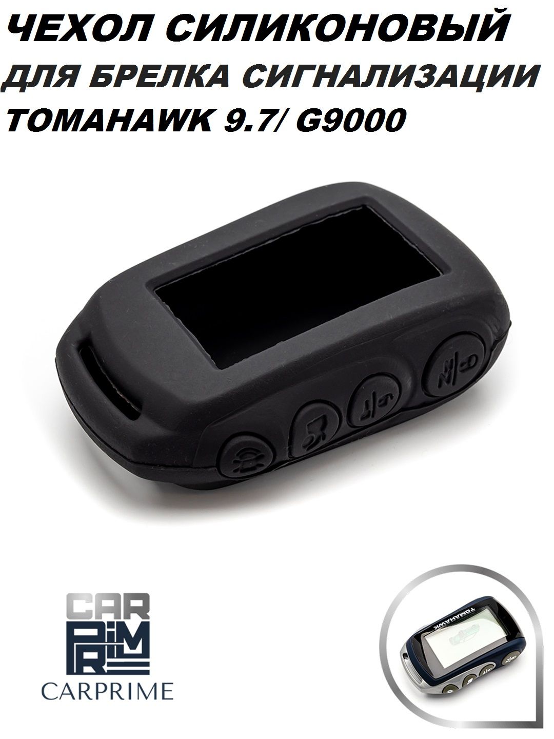 Чехол на брелок сигнализации Tomahawk 9.7, G9000