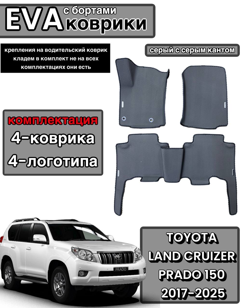 Комплект EVA с бортами для Toyota Land Cruzer Prado 150 2009-нв/Тойота Ленд Крузер Прадо 150.