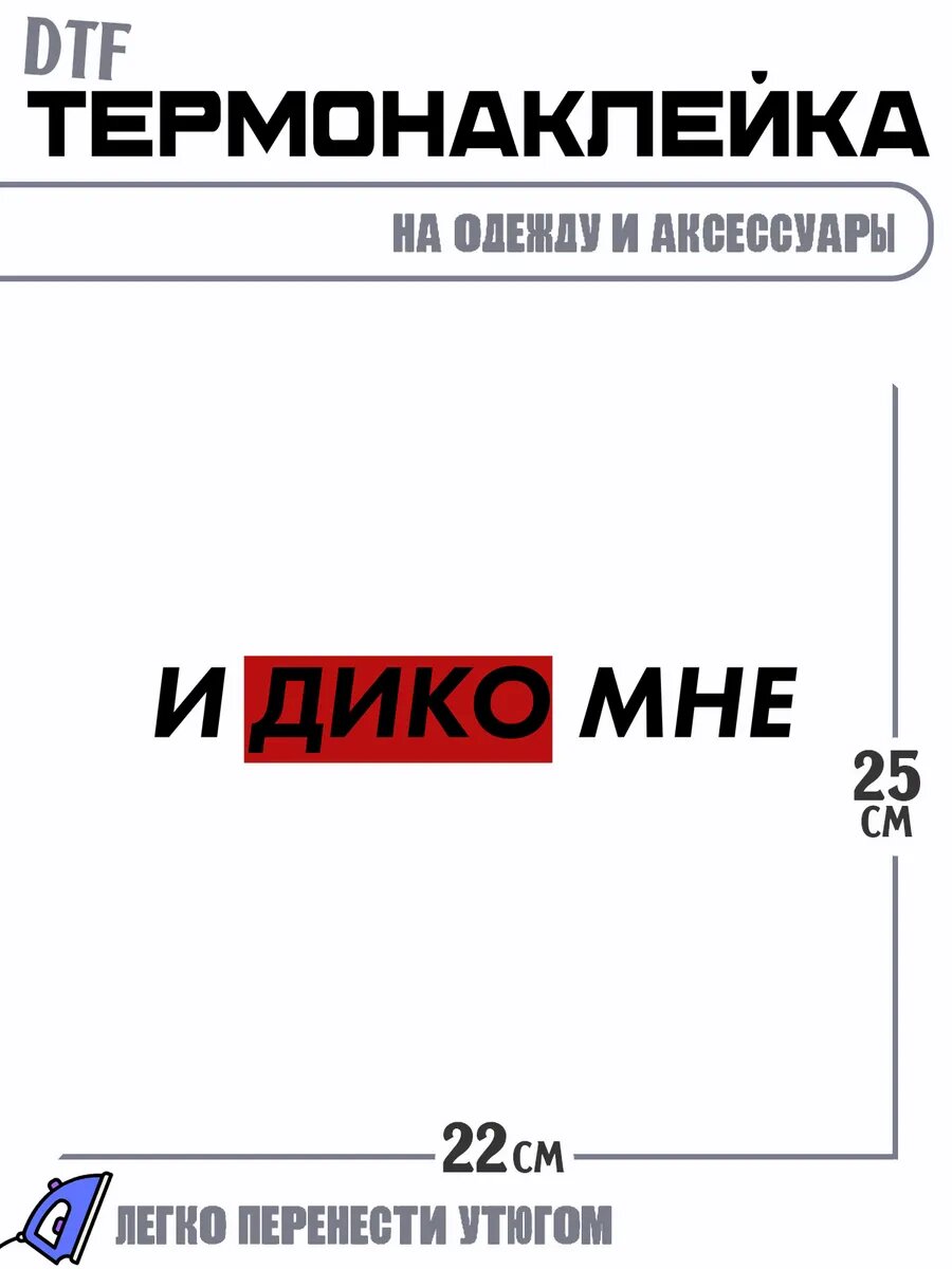 Термонаклейка надпись иди ко мне