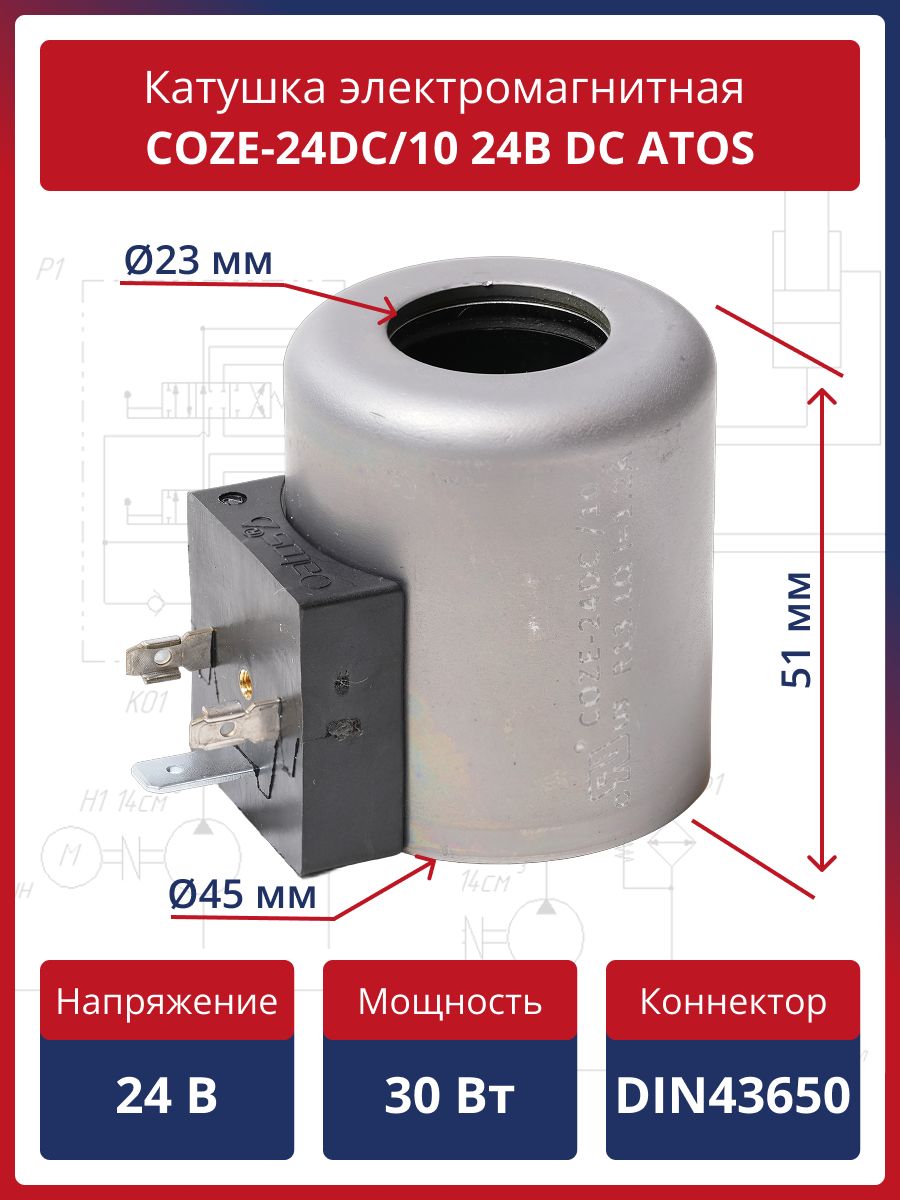 Катушка электромагнитная COZE-24DC/10 24В (d - 23; L - 51) для гидрораспределителей ATOS