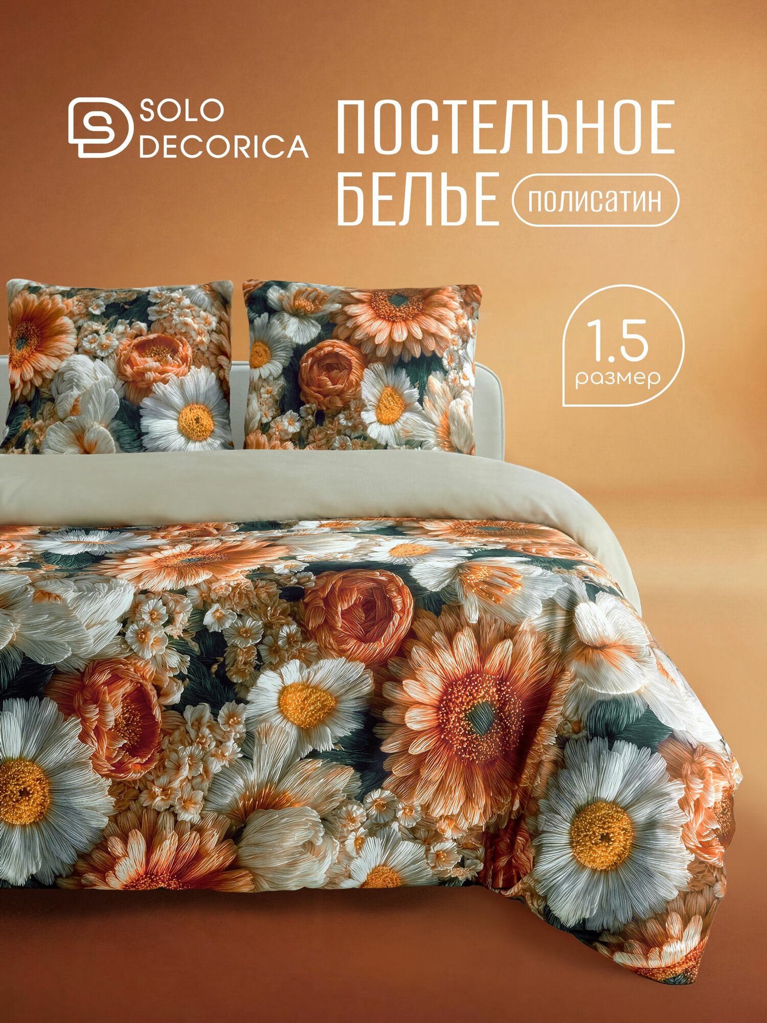 Постельное белье 1 5 спальное Solo Decorica, 2 наволочки 70х70, полисатин
