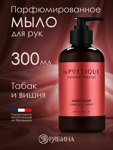 Изображение товара Мыло жидкое для рук, аромат табак и вишня, 300 мл
