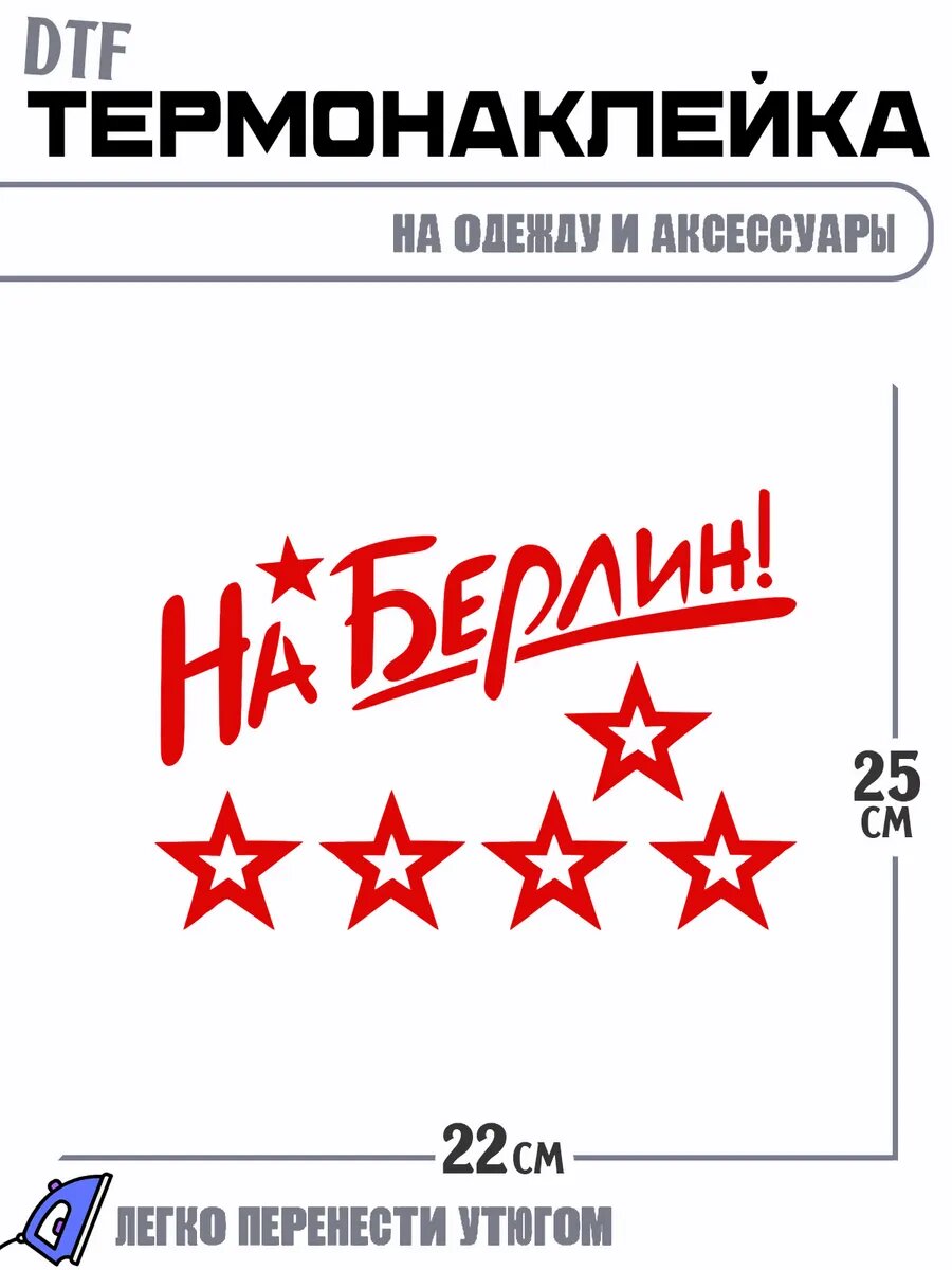 Термонаклейка На Берлин