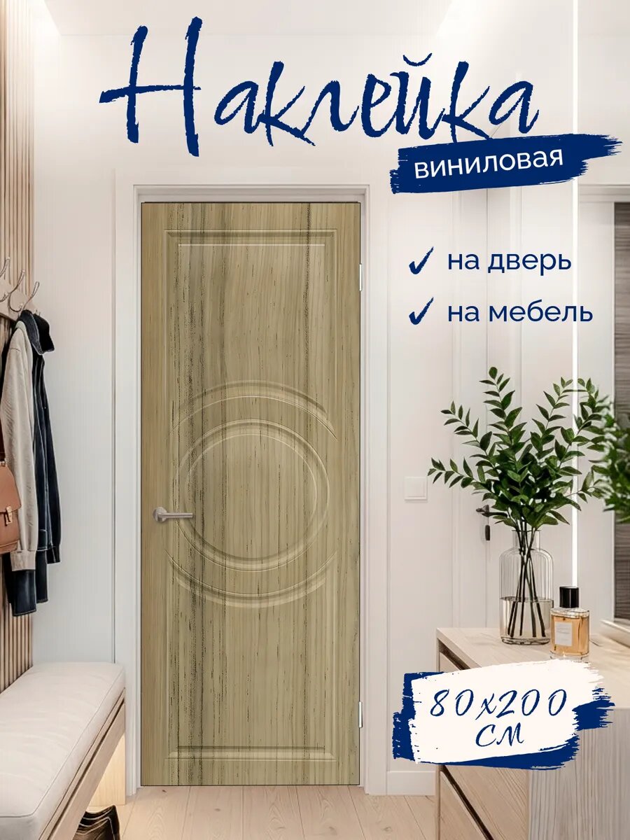 Наклейка декоративная на дверь с принтом Коко Боло 80х200 см
