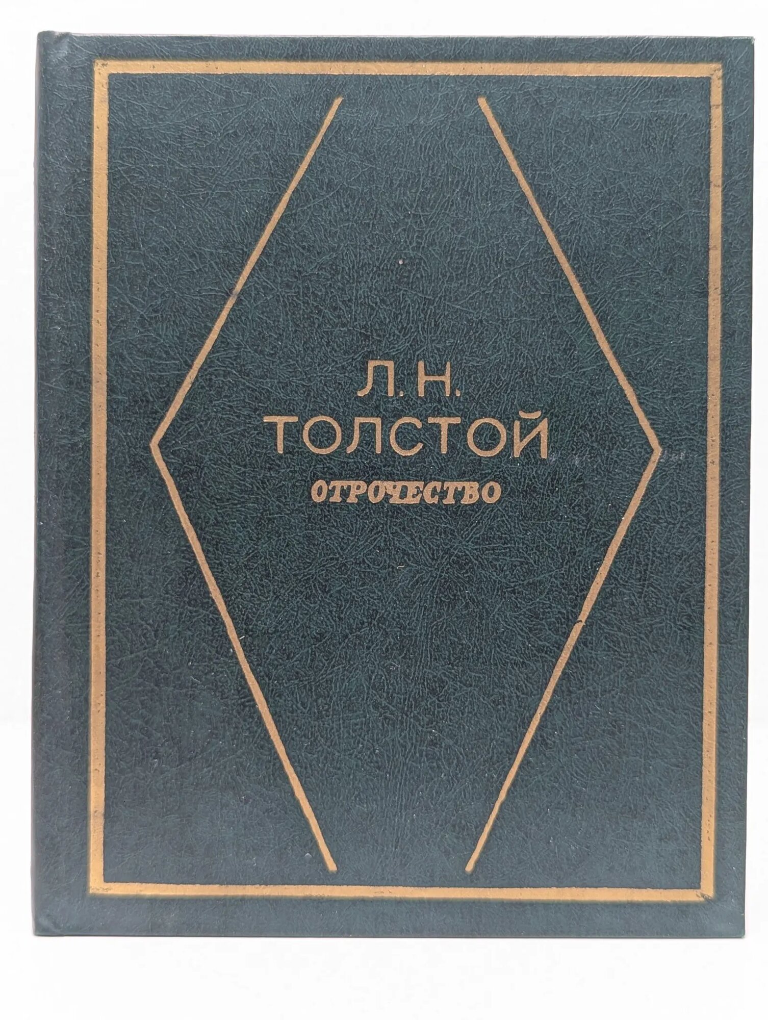Отрочество Толстой Лев Николаевич 1981