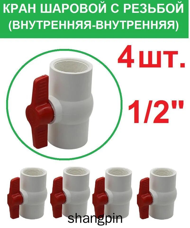 Кран шаровой с резьбой 1/2" с резьбой внутренняя-внутренняя пластиковый белый 4 штуки