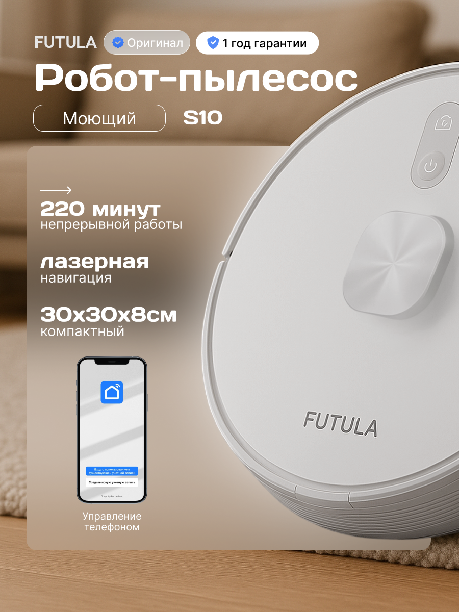 Робот-пылесос моющий Futula Robot Vacuum Cleaner and Mop S10 белый сухая/влажная уборка