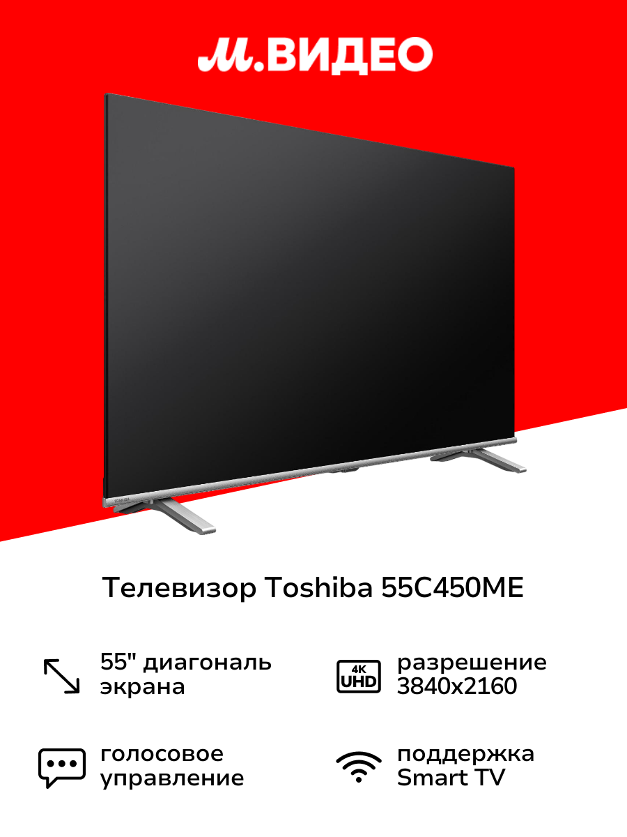 Телевизор Toshiba 55C450ME