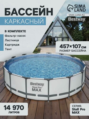 Изображение товара Бассейн каркасный Bestway Steel Pro MAX 56488, 457×107 см, фильтр-насос, лестница, тент, круглый