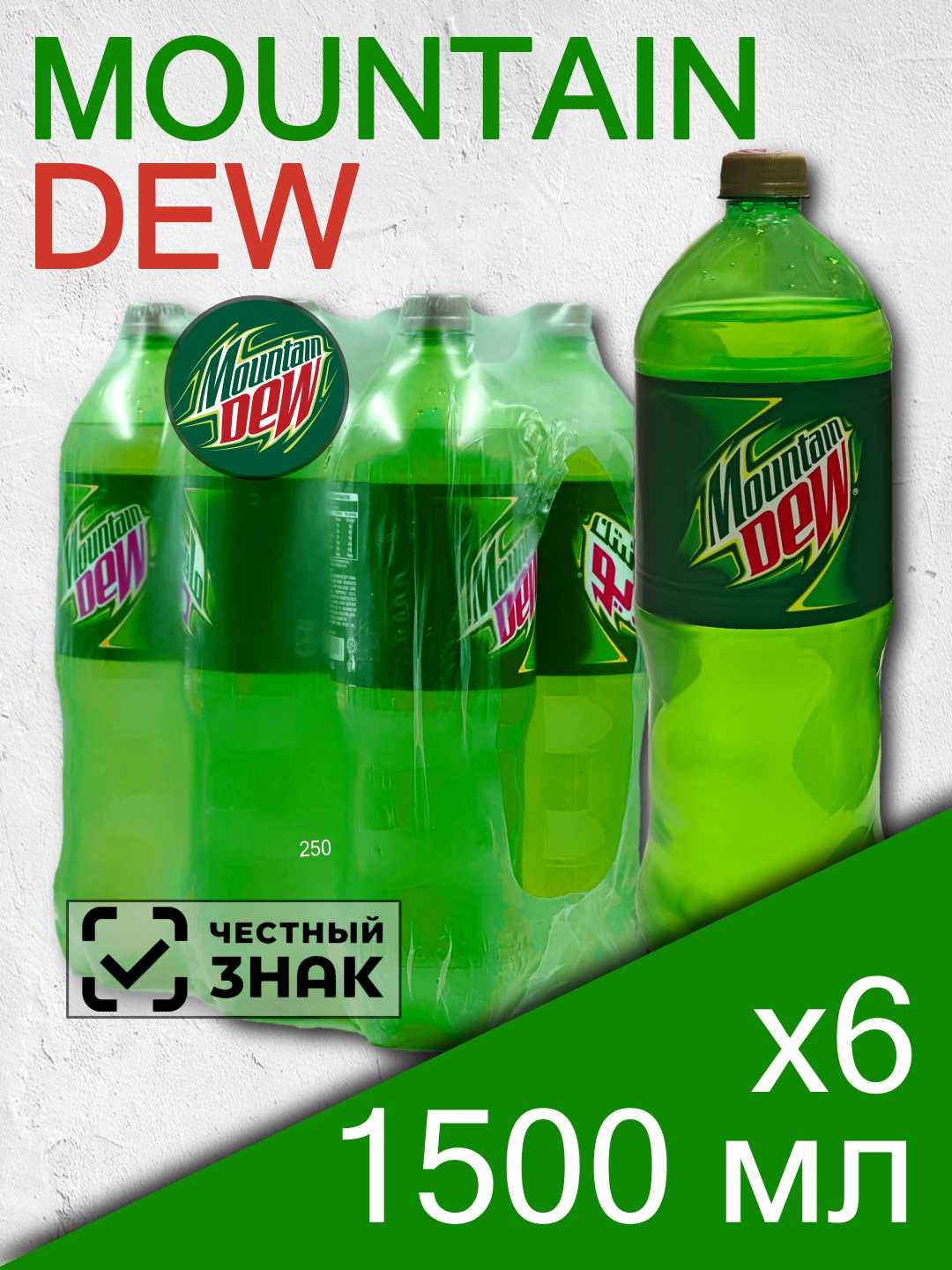 Mountain Dew, 1.5 л, 6 шт, пластиковая бутылка (газированный напиток Маунтин Дью)