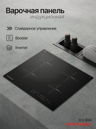 Изображение товара Индукционная варочная панель Kuppersberg ICS 604 (Модификация 2026 года)