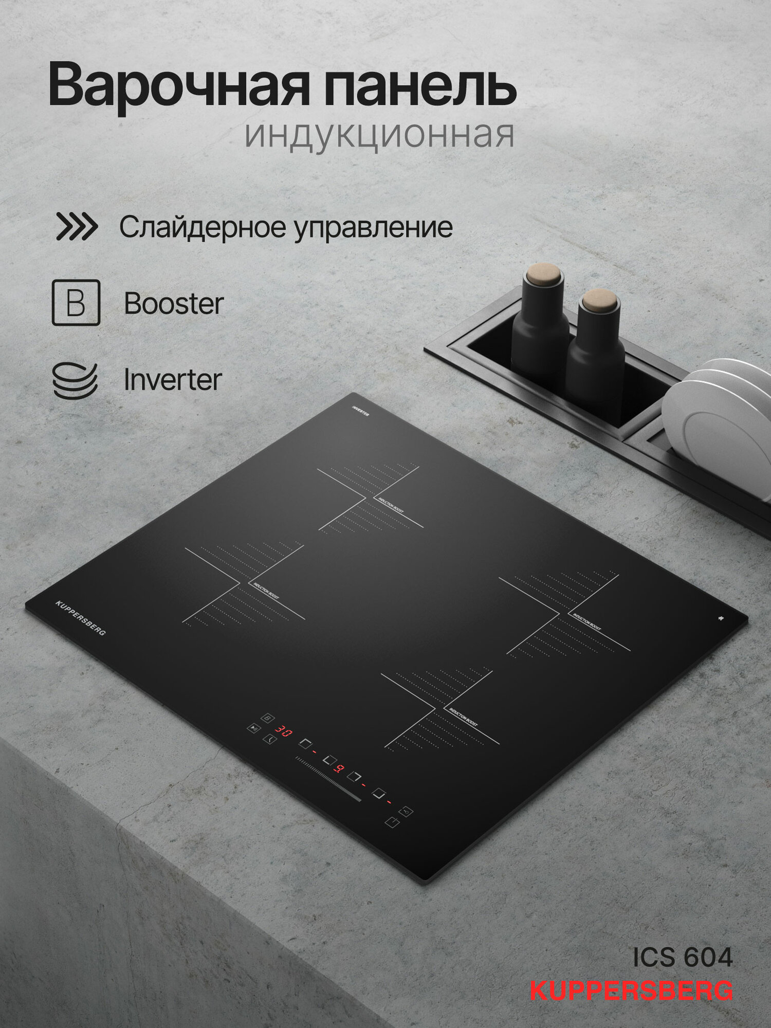 Индукционная варочная панель Kuppersberg ICS 604 (Модификация 2025 года)