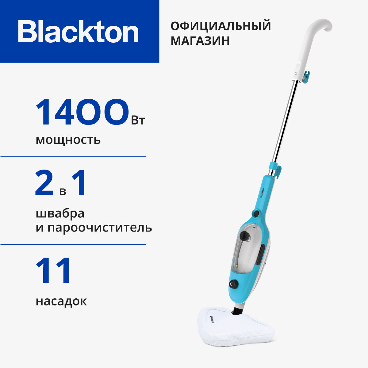 Паровая швабра Blackton Bt SM1110, мощность 1400 Вт, 11 насадок