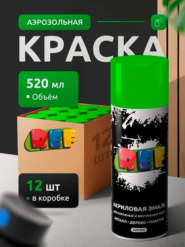 Изображение товара Аэрозольная краска зеленая глянцевая 520 мл (коробка 12 шт) флуоресцентная эмаль / REF / краска акриловая