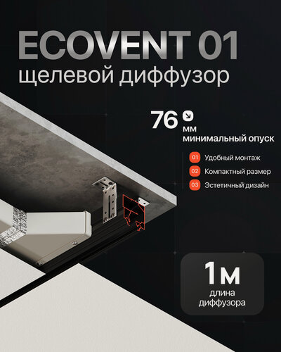 Изображение товара Щелевой диффузор под натяжной потолок ECОVЕNТ 10699/1