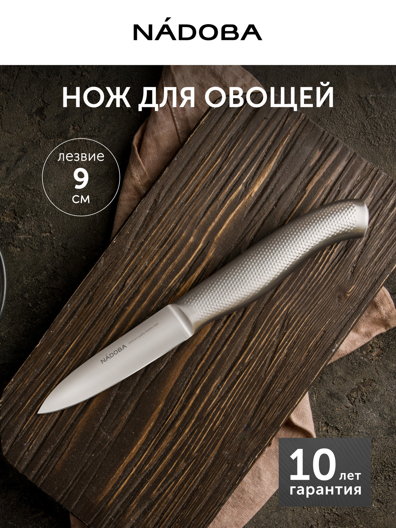 Нож для овощей кухонный NADOBA серия ROBI длина лезвия 9 см нержавеющая сталь