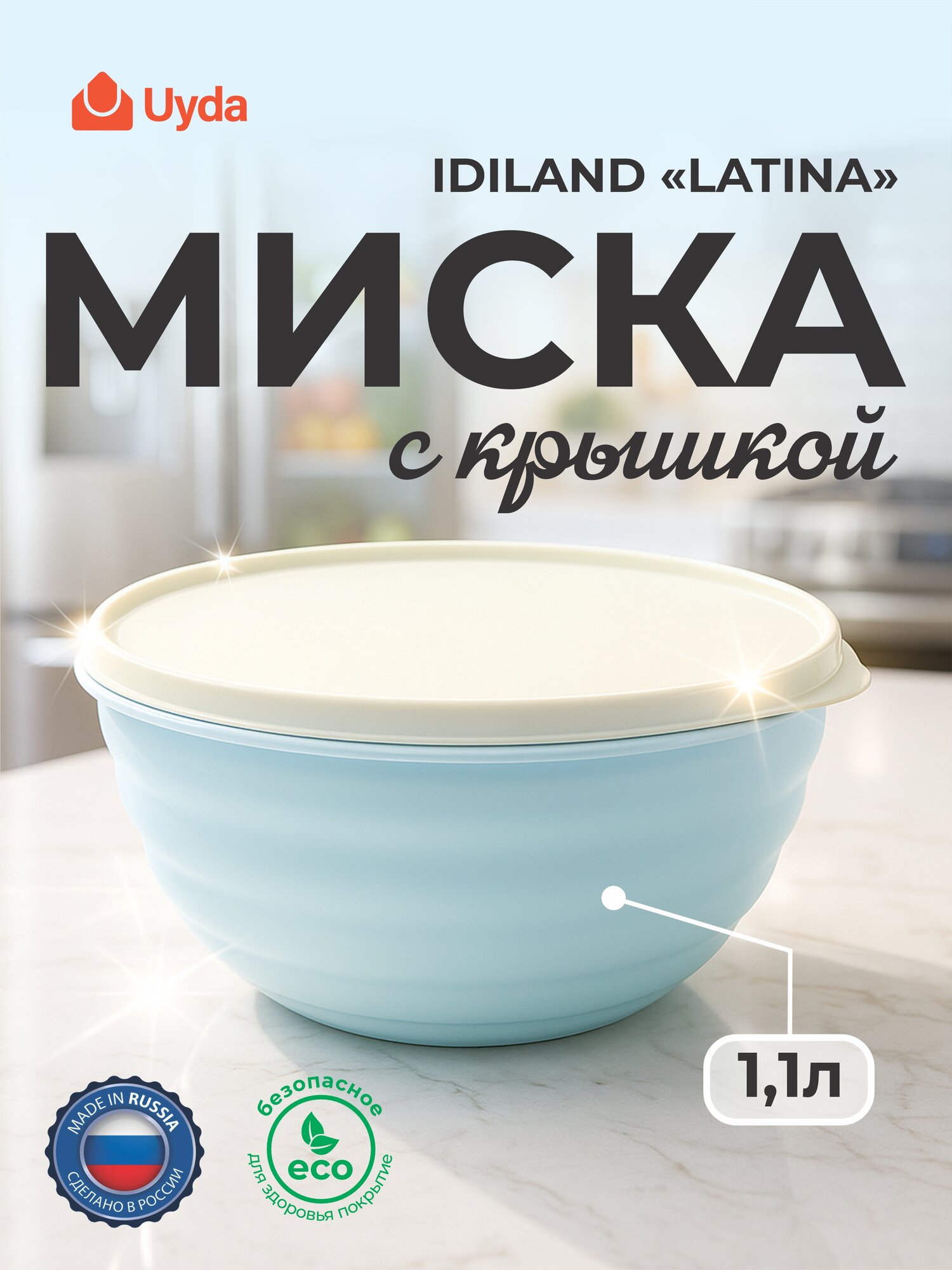 Миска с крышкой (голубой) IDILAND "LATINA" 223100614/02 1,1л 1шт 12х1