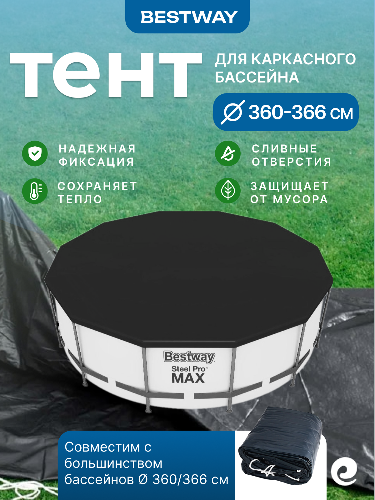 Тент для бассейнов 366х366 см Bestway 58037, круг/ Аксессуары для бассейна