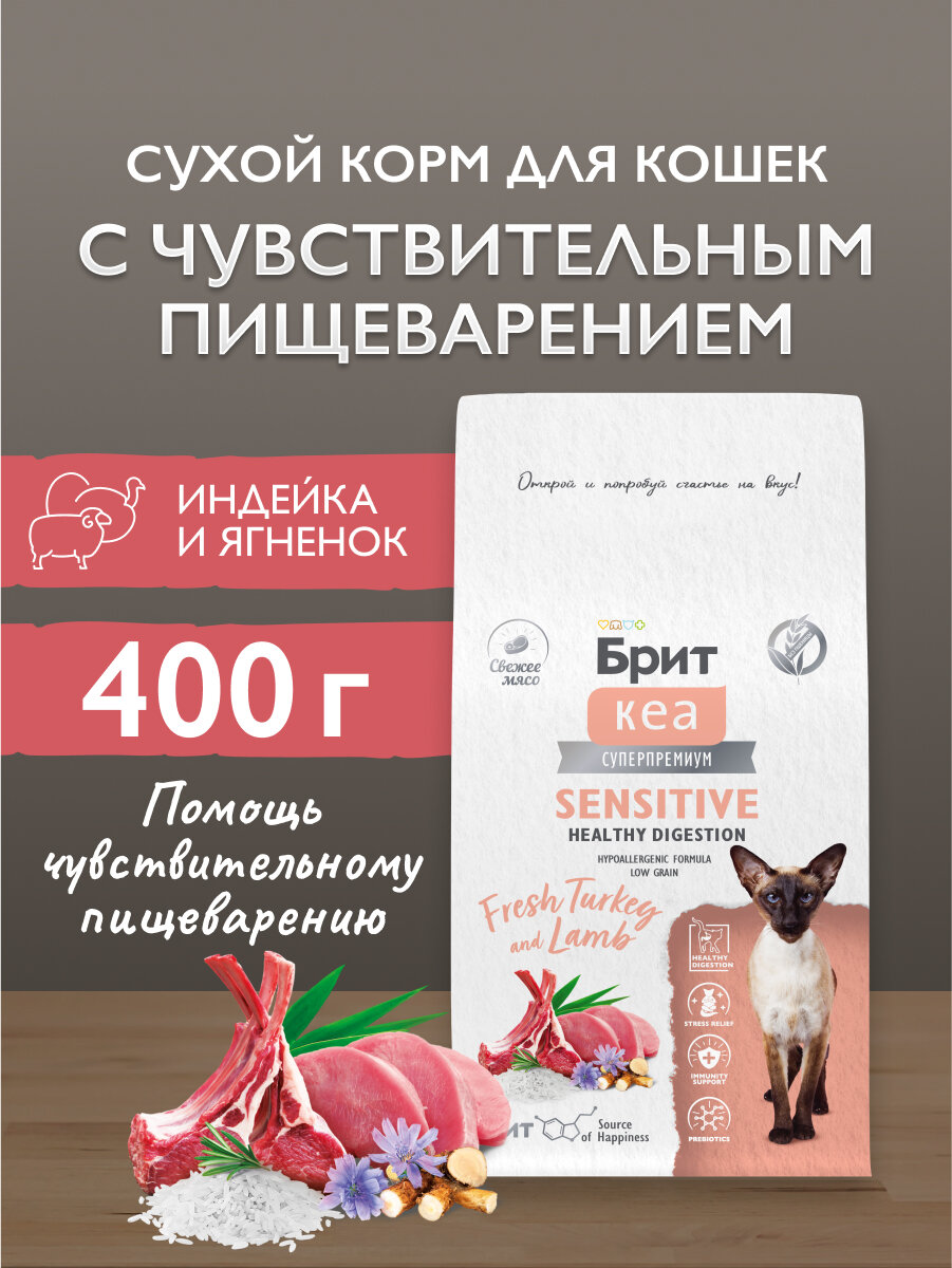 Сухой корм для взрослых кошек супер-премиум с индейкой и ягнёнком"Cat Sensitive Healthy Digestion" BRIT CARE 0,4 кг