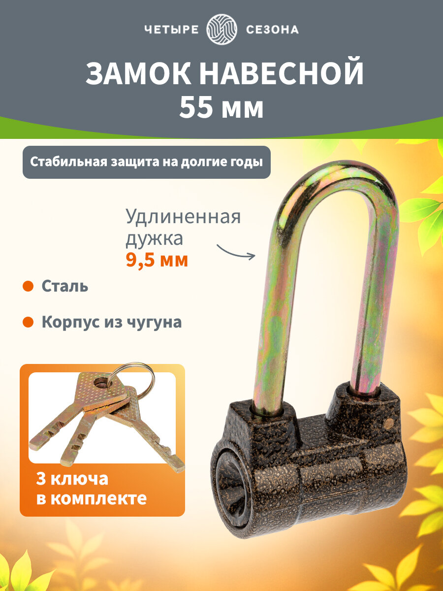 Навесной замок "Броня" с усиленным корпусом и дужкой из закаленной стали, 55 мм, 3 ключа в комплекте четыре сезона