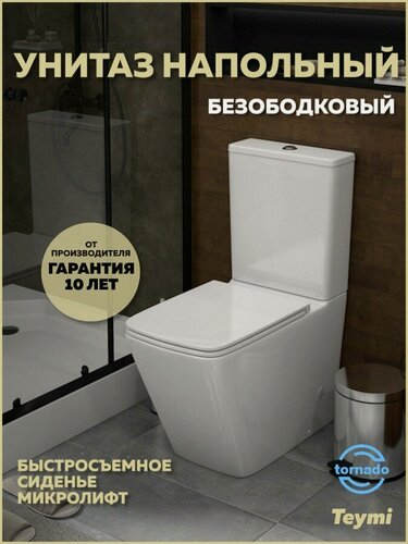 Изображение товара Унитаз напольный торнадо безободковый с быстросъемным сиденьем микролифт Teymi Helmi Vortex T40306