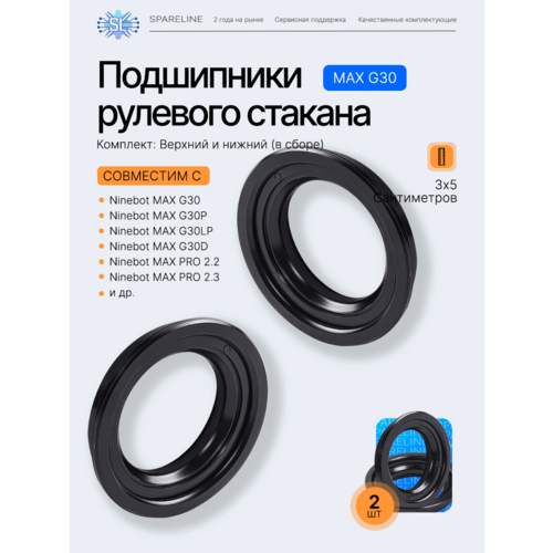 Подшипник рулевого стакана для в сборе электросамоката Ninebot Max G30/g30D/G30P