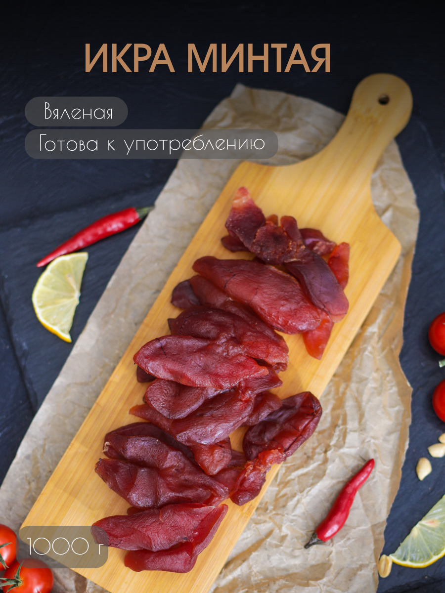 Икра минтая PROFSNACK вяленая, готовая к употреблению 1000 г