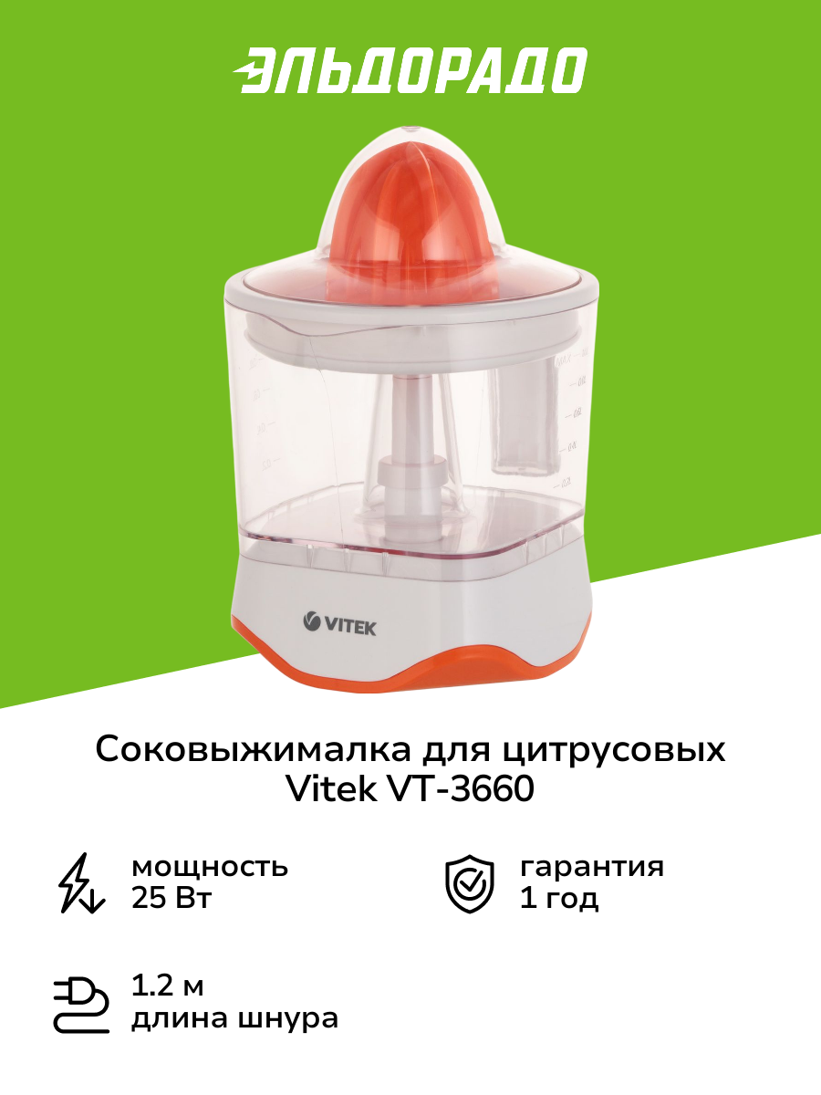 Соковыжималка для цитрусовых Vitek VT-3660