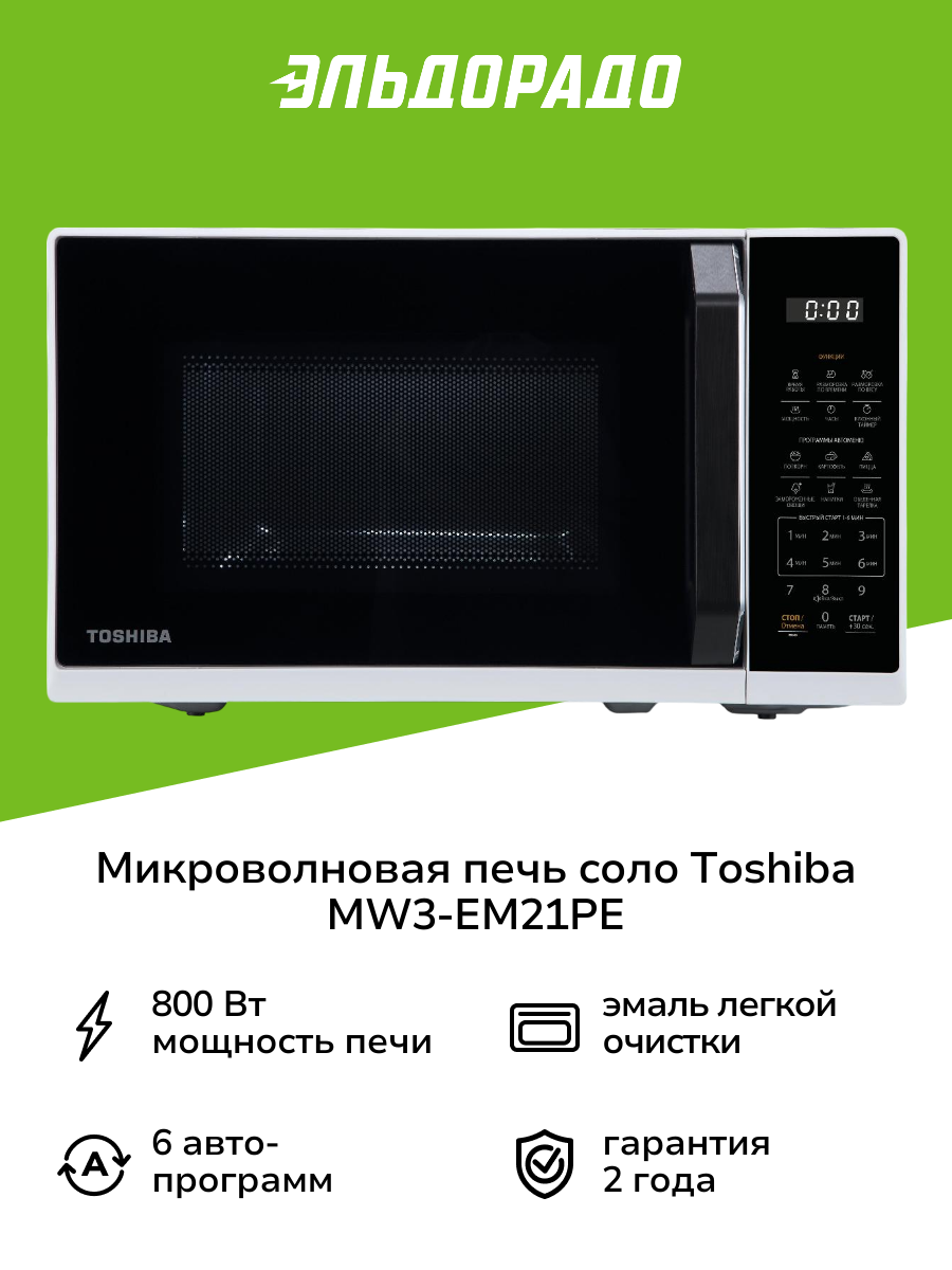 Микроволновая печь соло Toshiba MW3-EM21PE белая