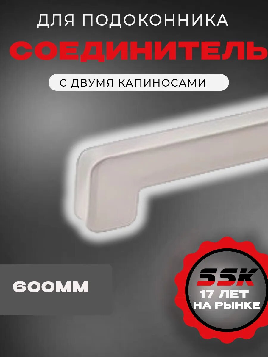 Соединитель подоконника пвх Стандарт 600мм с двумя капиносами