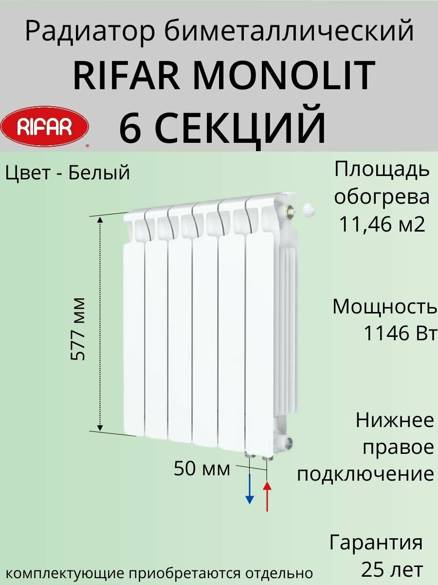 Радиатор отопления RIFAR Monolit Ventil биметаллический 500 х 6 секций нижнее подключение правое цвет Белый