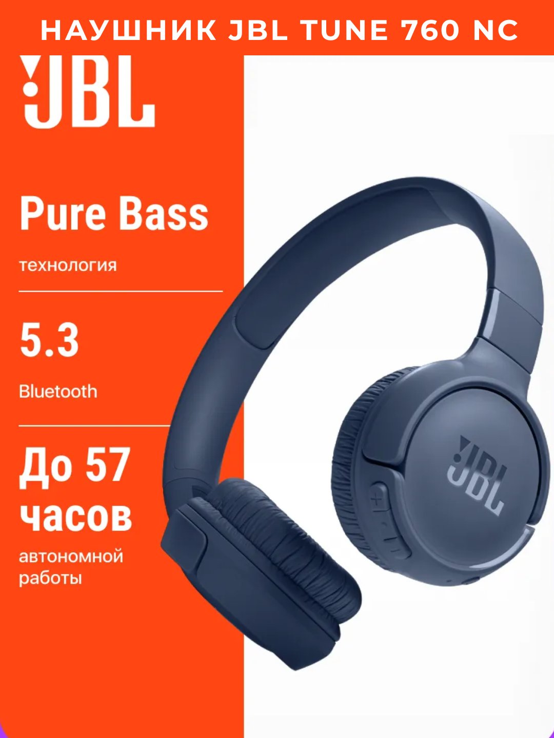Наушник JBL Tune 760 NC, активное шумоподавление, 35 ч автономной работы